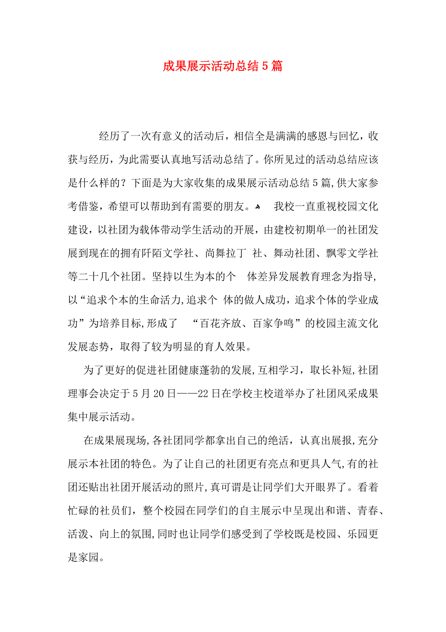 成果展示活动总结5篇_第1页