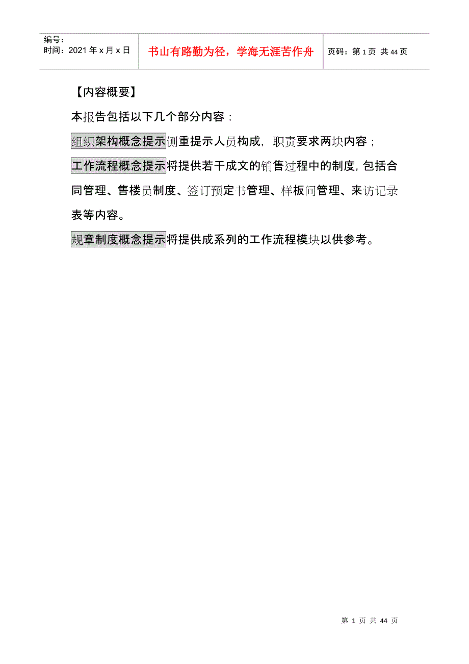 房地产销售组织框架与流程_第1页