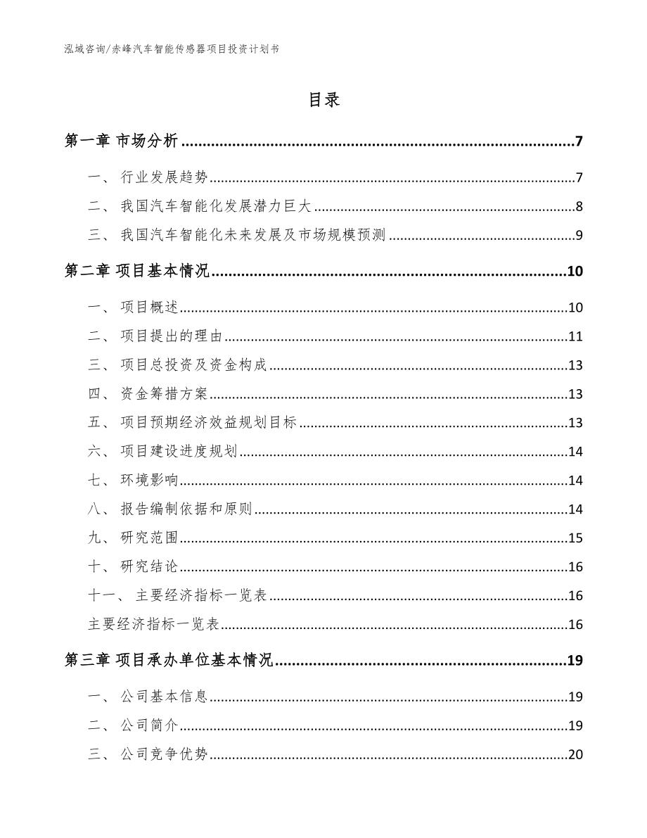 赤峰汽车智能传感器项目投资计划书参考范文_第1页