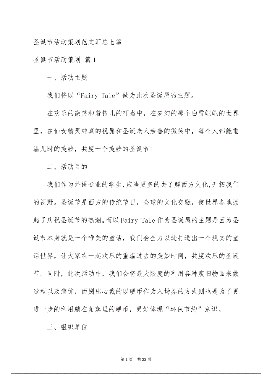 圣诞节活动策划范文汇总七篇_第1页