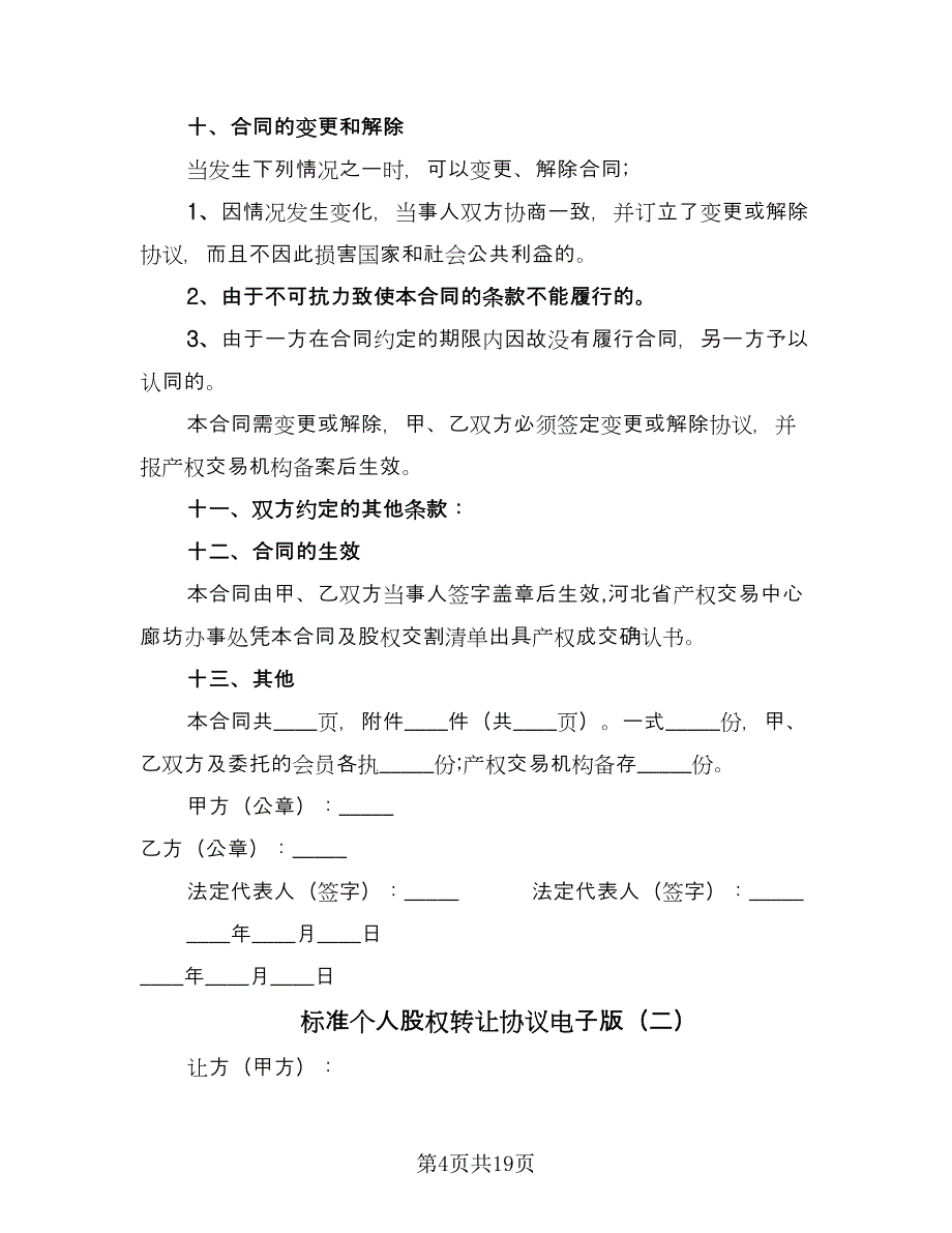 标准个人股权转让协议电子版（七篇）.doc_第4页