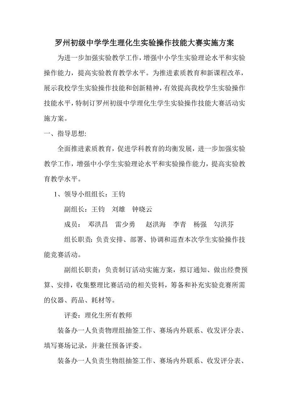 罗州初级中学学生理化生实验操作技能大赛实施方案_第1页