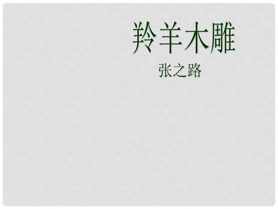 重庆市万州区塘坊初级中学七年级语文上册 羚羊木雕 课件 新人教版_第1页