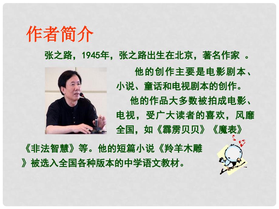 重庆市万州区塘坊初级中学七年级语文上册 羚羊木雕 课件 新人教版_第3页