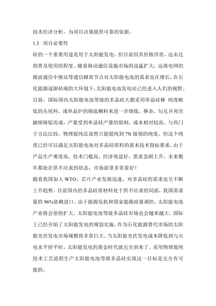 年产200吨多晶硅500吨单晶硅项目可行性研究报告_第2页