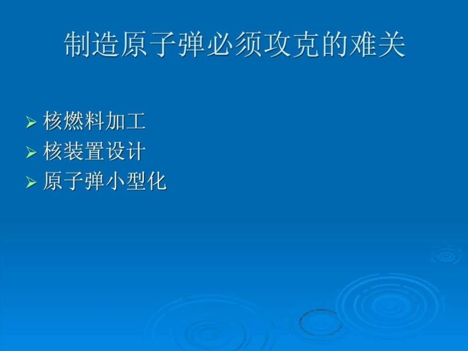 造一颗原子弹难吗.ppt_第3页