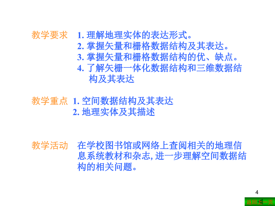 第2章GIS的空间数据结构_第4页