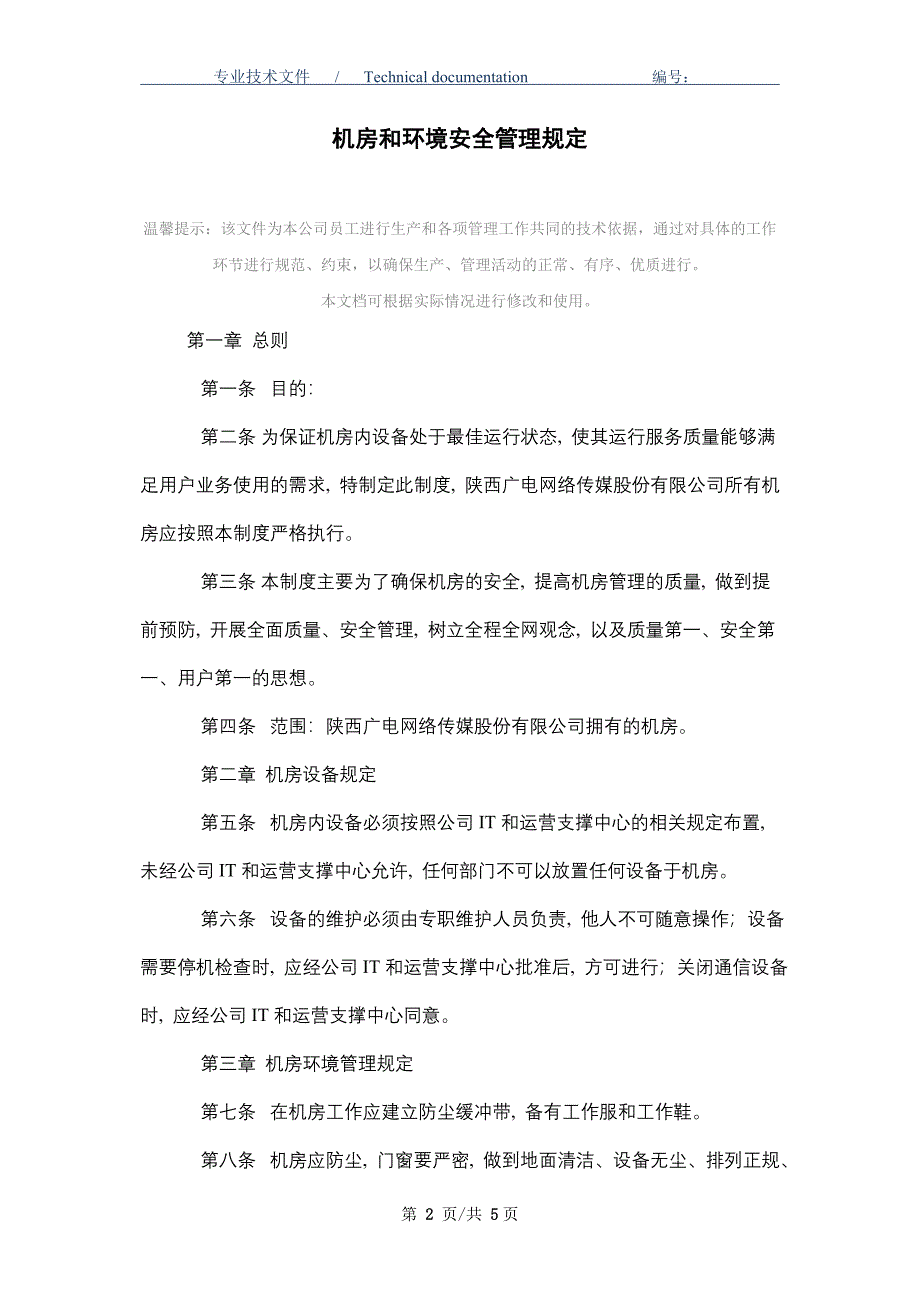 机房和环境安全管理规定（正式版）_第2页