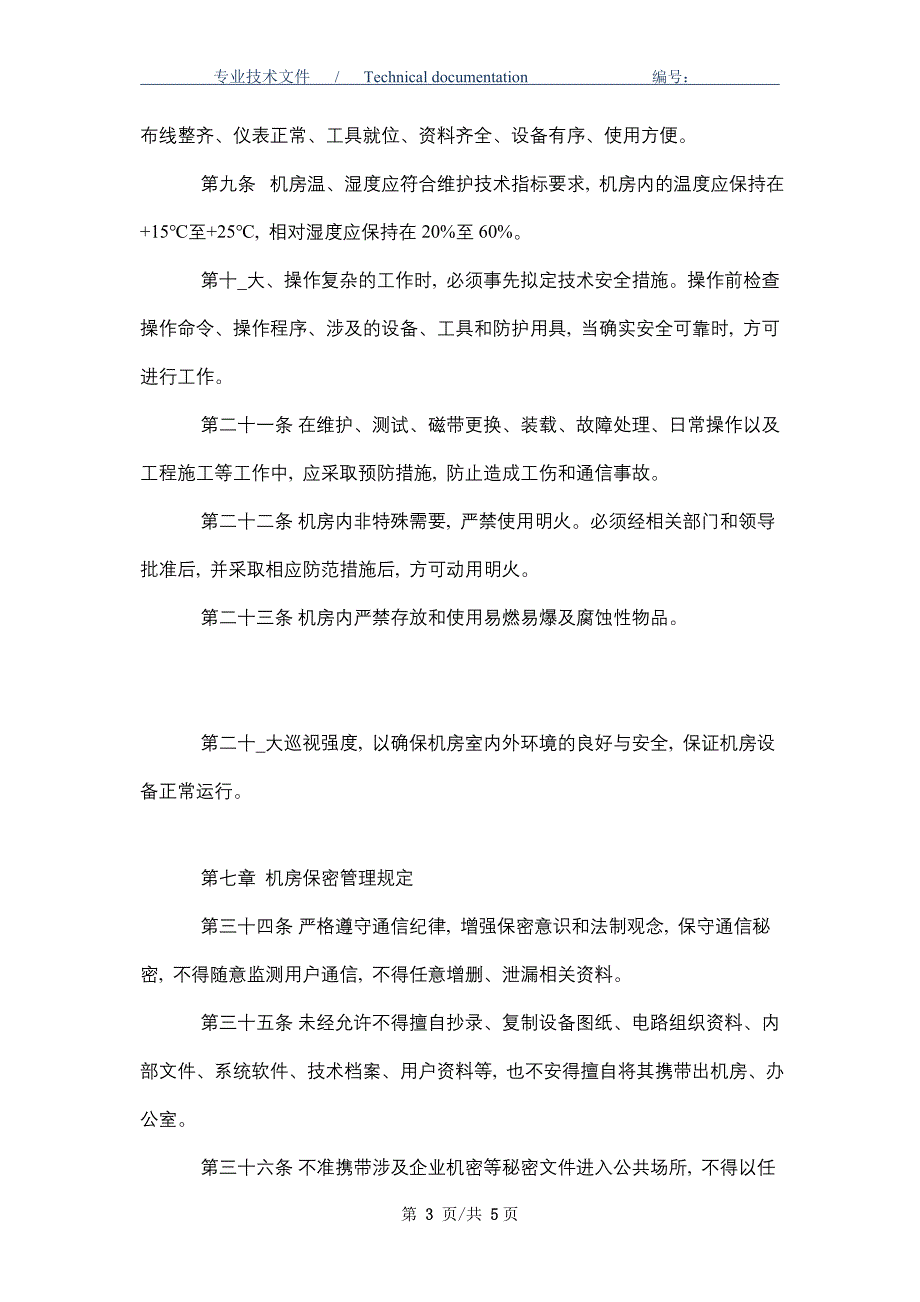 机房和环境安全管理规定（正式版）_第3页