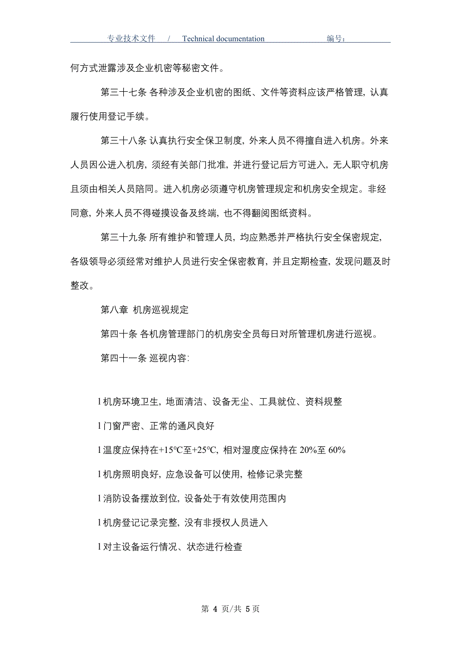 机房和环境安全管理规定（正式版）_第4页