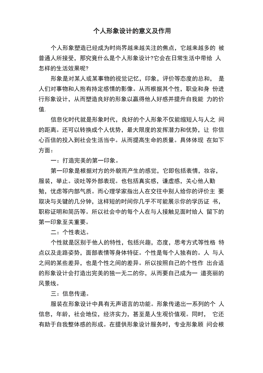 个人形象设计的意义及作用_第1页