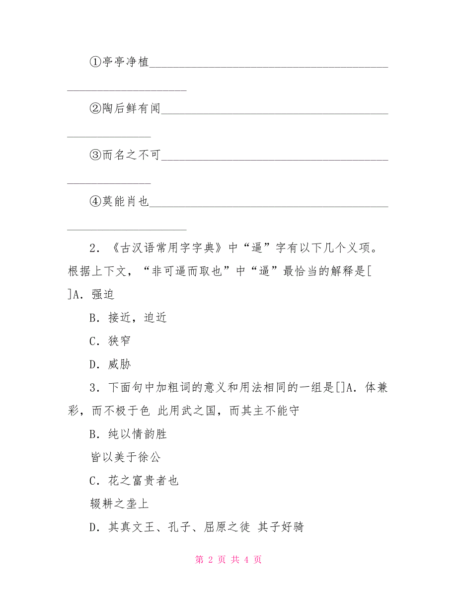 《爱莲说》阅读例题及答案参考-爱莲说游戏_第2页