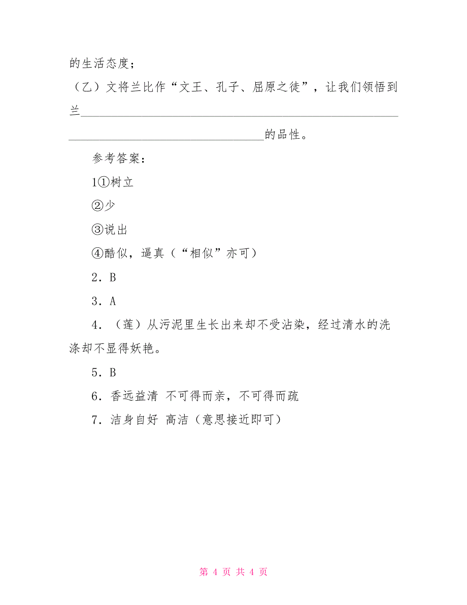 《爱莲说》阅读例题及答案参考-爱莲说游戏_第4页