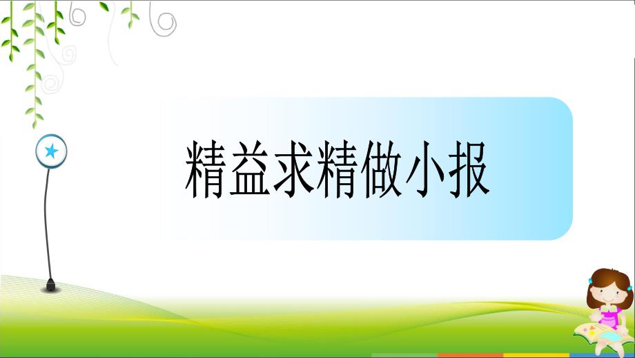 小学四年级上册信息技术15精益求精做小报浙江摄影版24张ppt课件_第1页