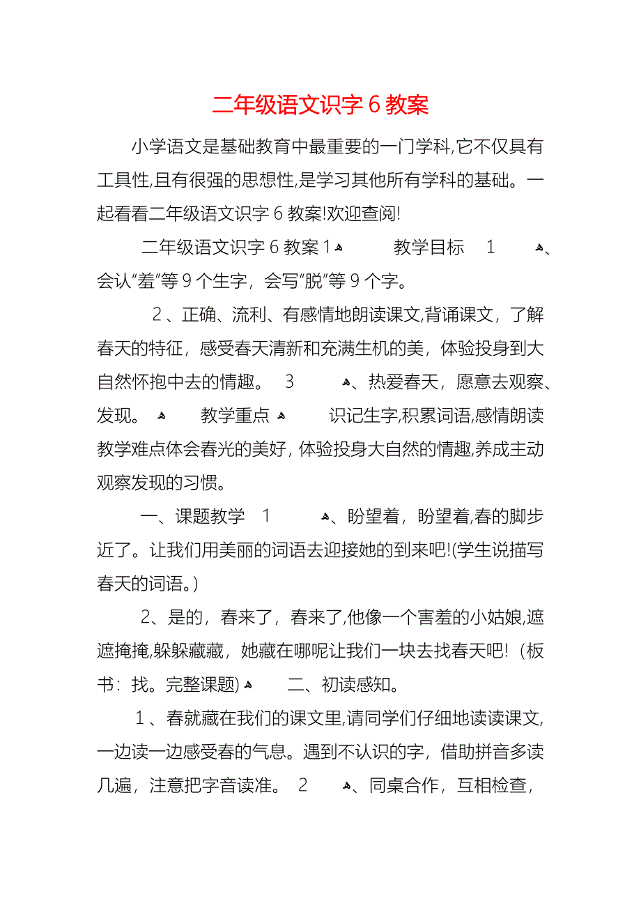 二年级语文识字6教案_第1页