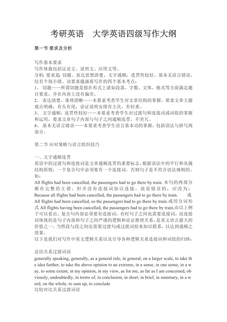 考研英语 大学英语四级写作大纲_第1页