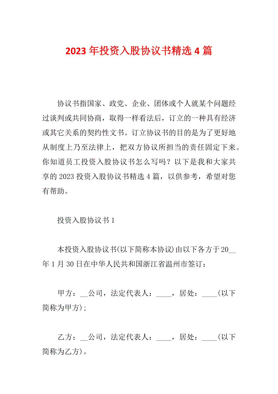 2023年投资入股协议书精选4篇_第1页