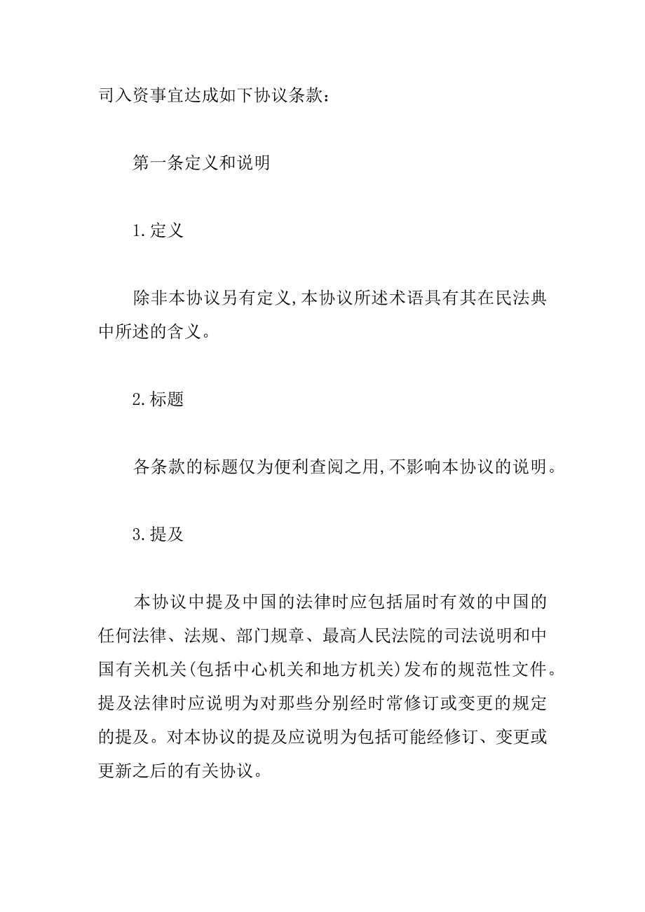 2023年投资入股协议书精选4篇_第3页