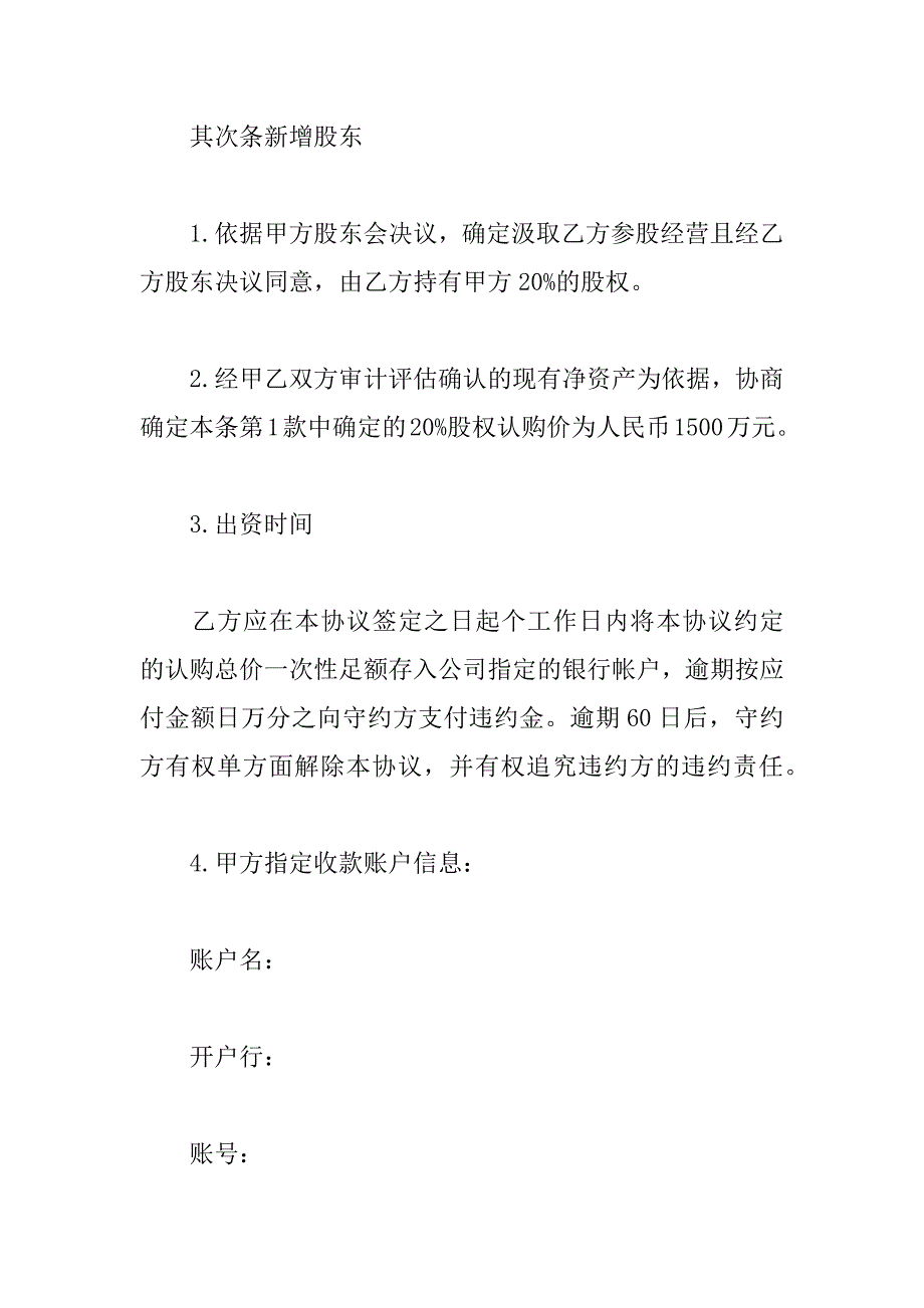 2023年投资入股协议书精选4篇_第4页