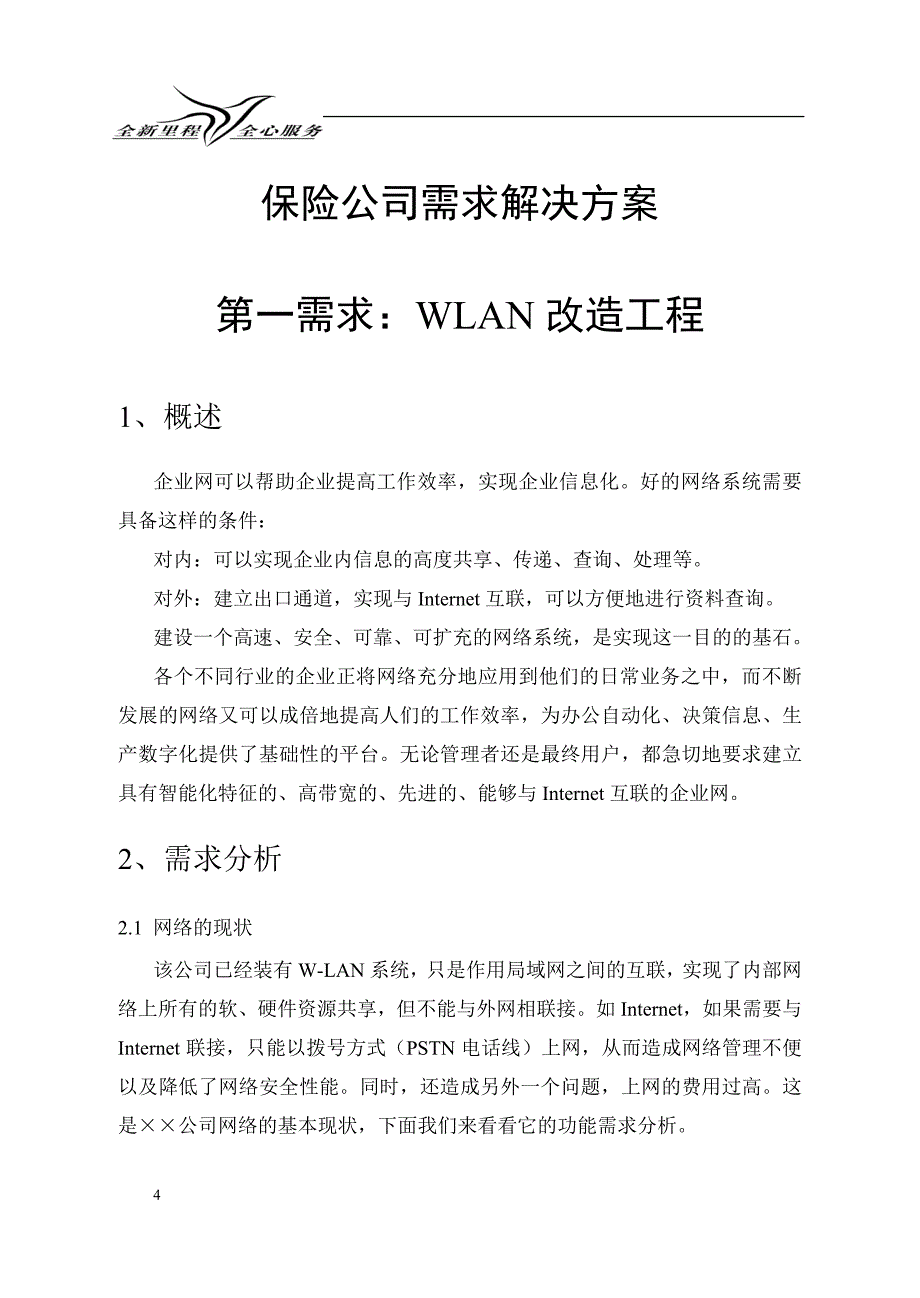 中国移动保险公司需求解决方案_第4页