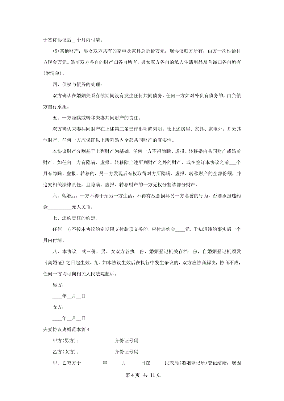 夫妻协议离婚范本（优质9篇）1_第4页