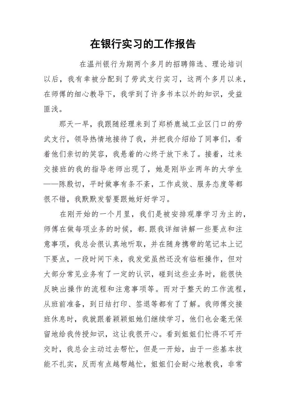 2021在银行实习的工作报告.docx_第1页