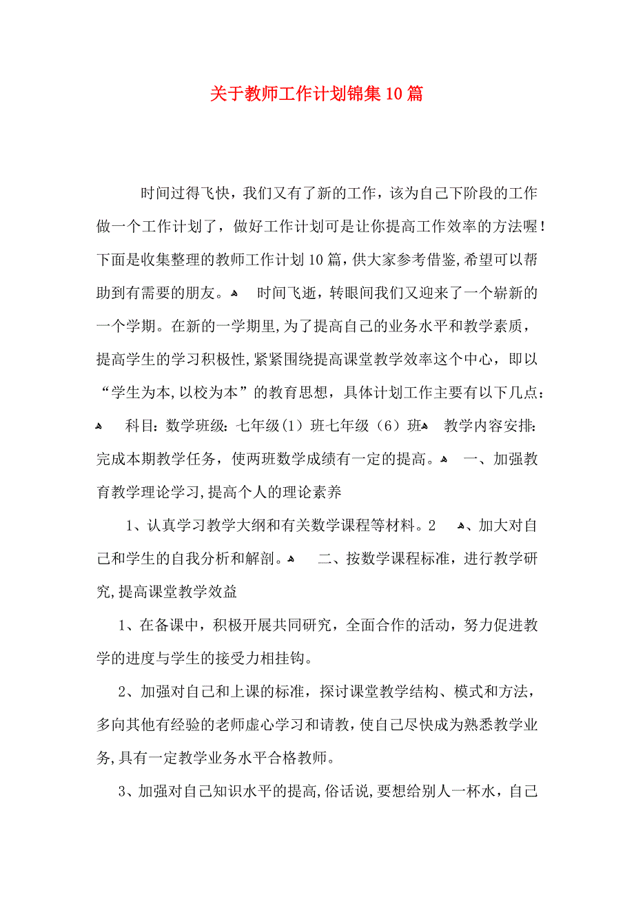 关于教师工作计划锦集10篇_第1页