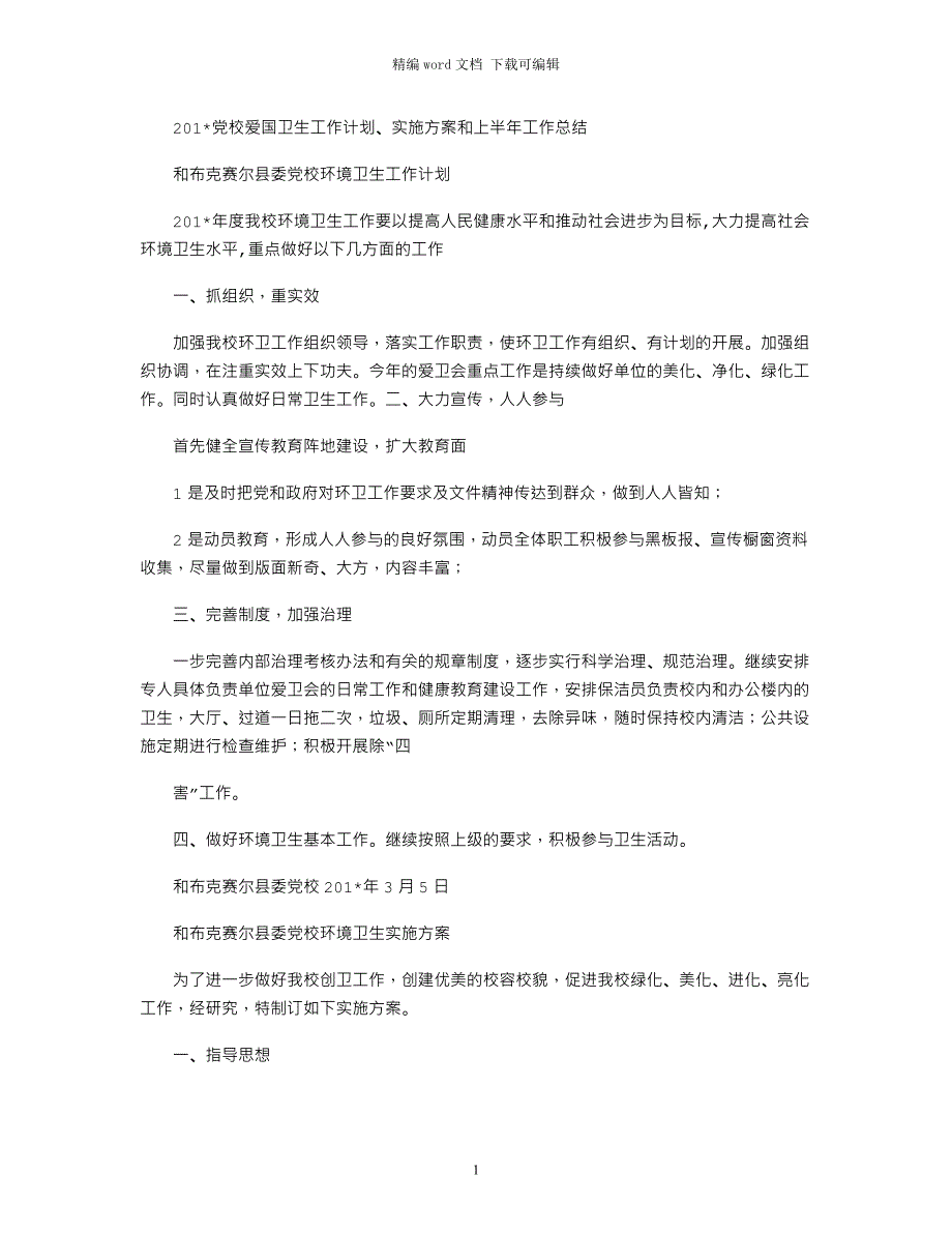 2021年党校爱国卫生工作计划、实施方案和上半年工作总结_第1页