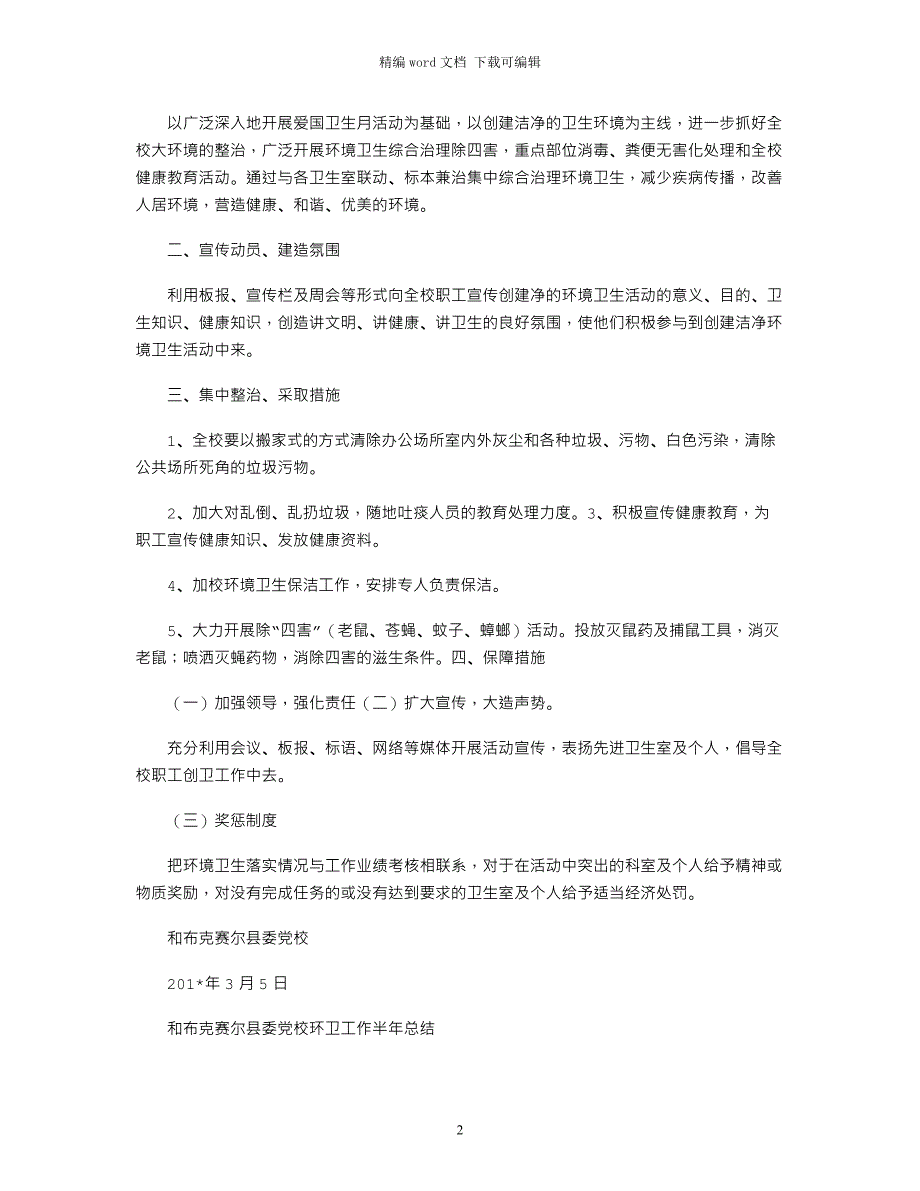 2021年党校爱国卫生工作计划、实施方案和上半年工作总结_第2页