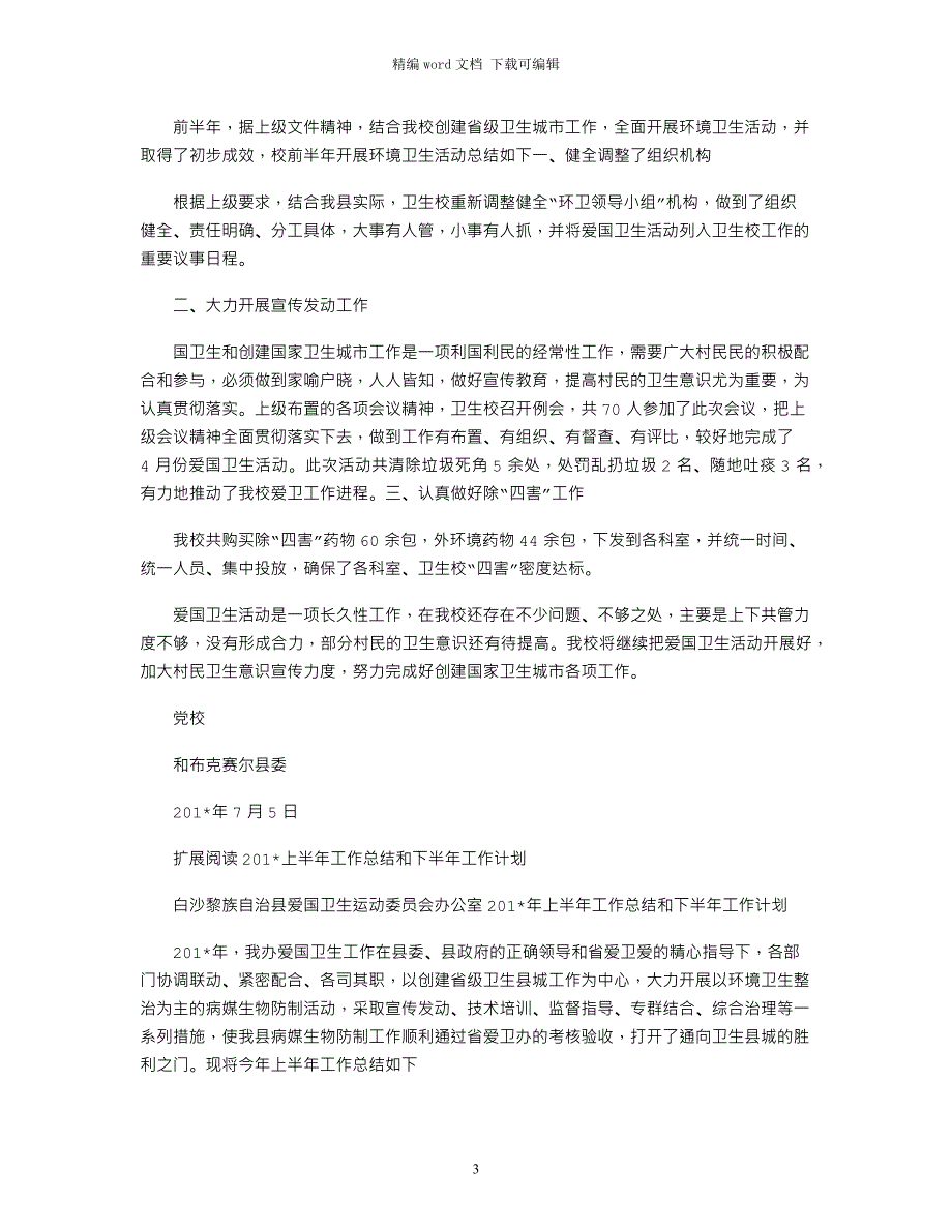 2021年党校爱国卫生工作计划、实施方案和上半年工作总结_第3页