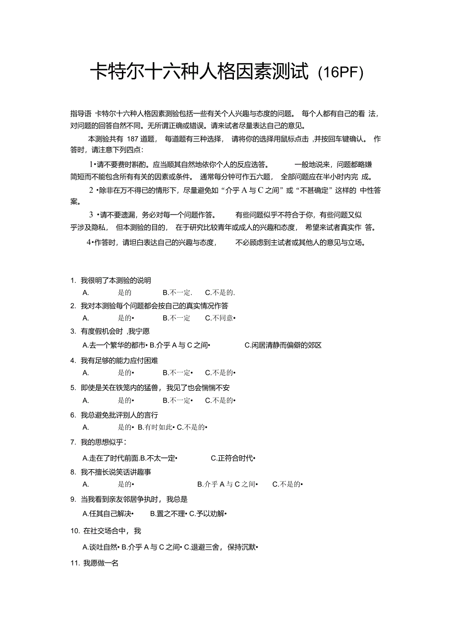 16pf量表(卡特尔十六种人格因素测试)试题+答题纸+轮廓型_第1页