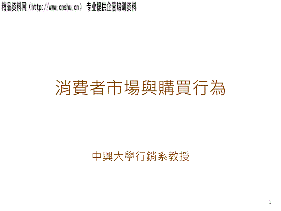 31消费者市场与购买行为_第1页