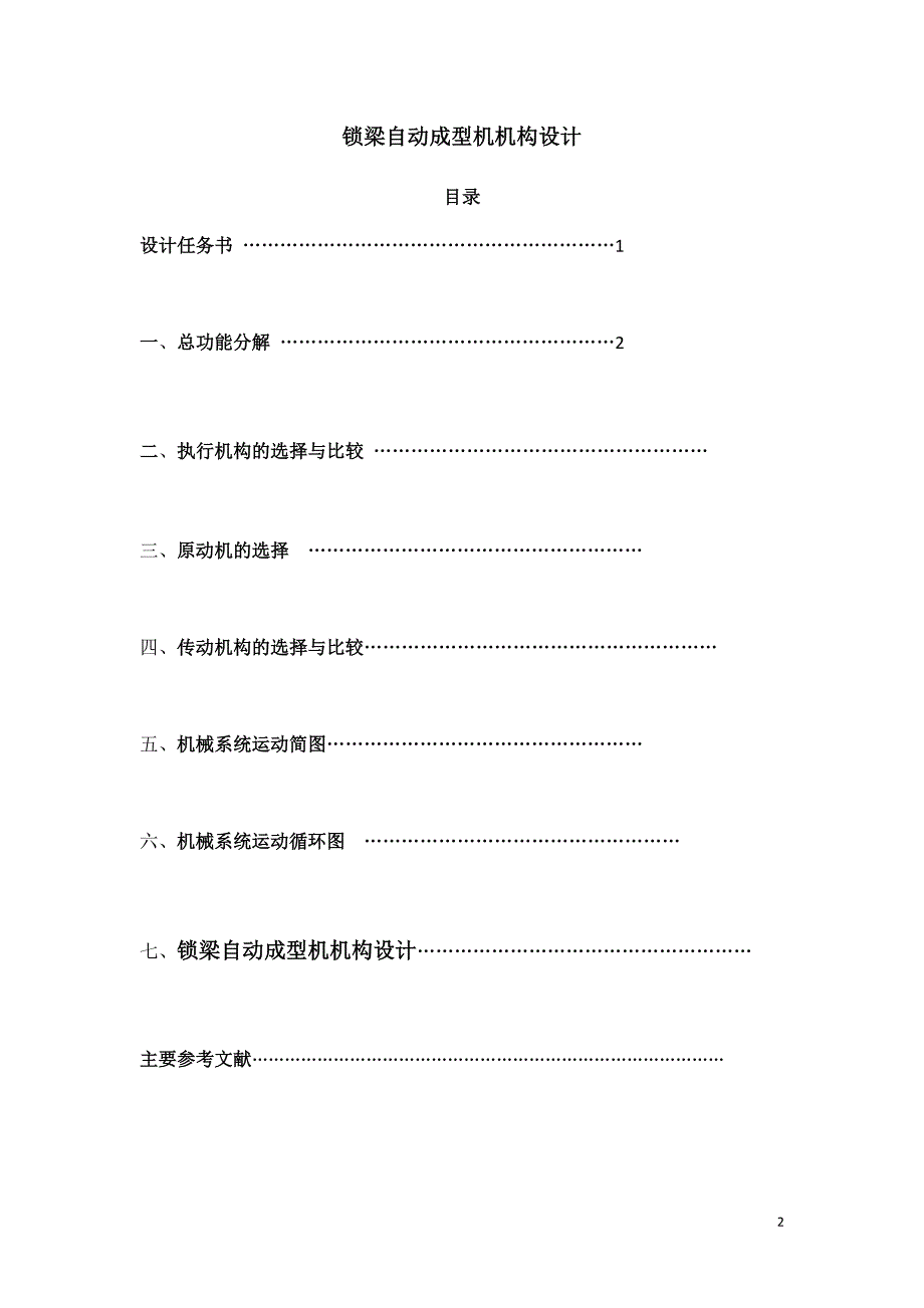 机械课程设计锁梁自动成型机系统运动方案设计与分析_第2页