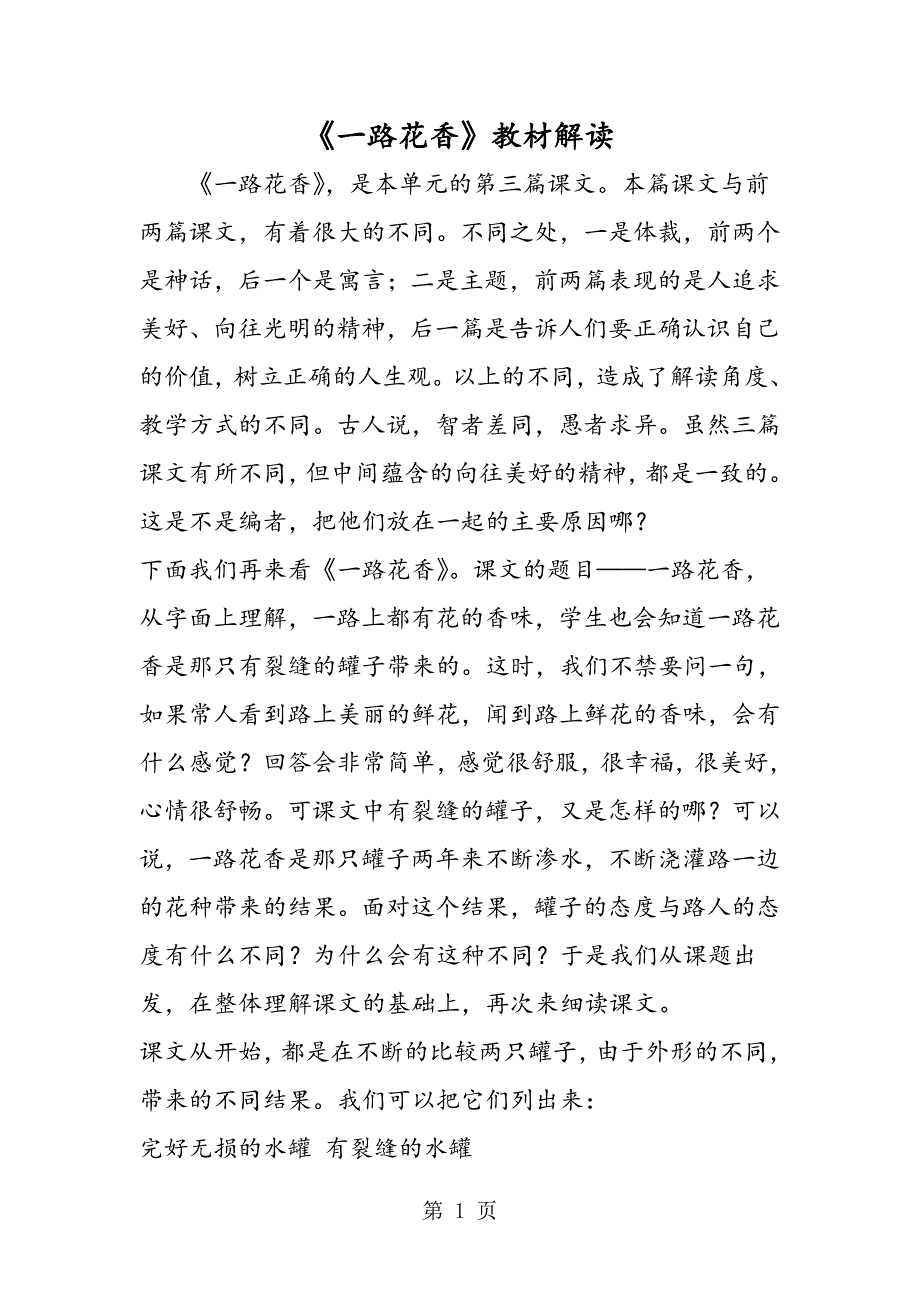 2023年《一路花香》教材解读.doc_第1页