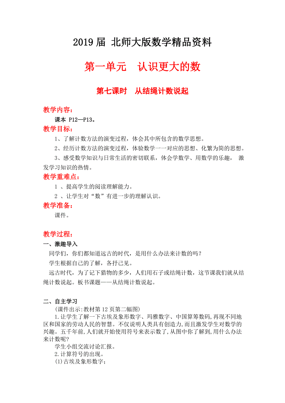 【北师大版】四年级上册数学第1单元第七课时从结绳计数说起 教案_第1页