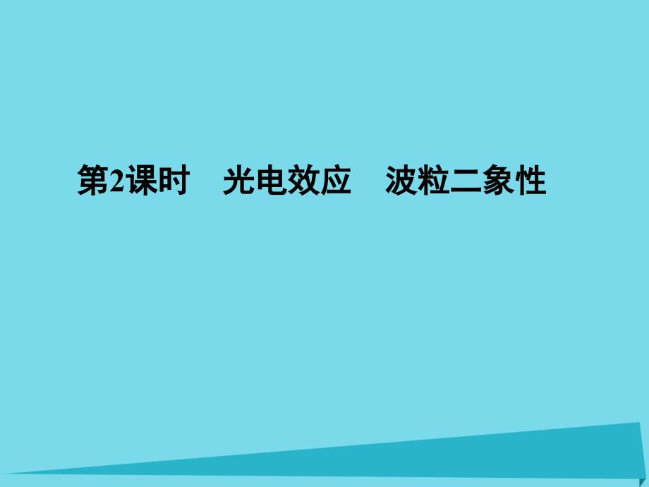 高考物理 第十四章 碰撞与动量守恒定律 近代物理初步（第2课时）光电效应 波粒二象性_第1页