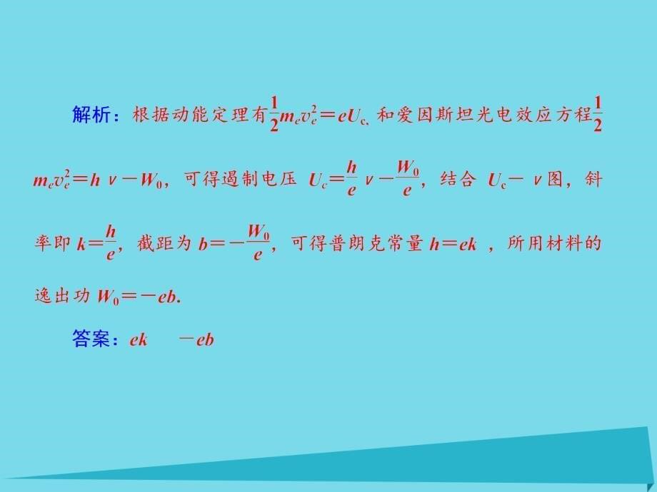 高考物理 第十四章 碰撞与动量守恒定律 近代物理初步（第2课时）光电效应 波粒二象性_第5页