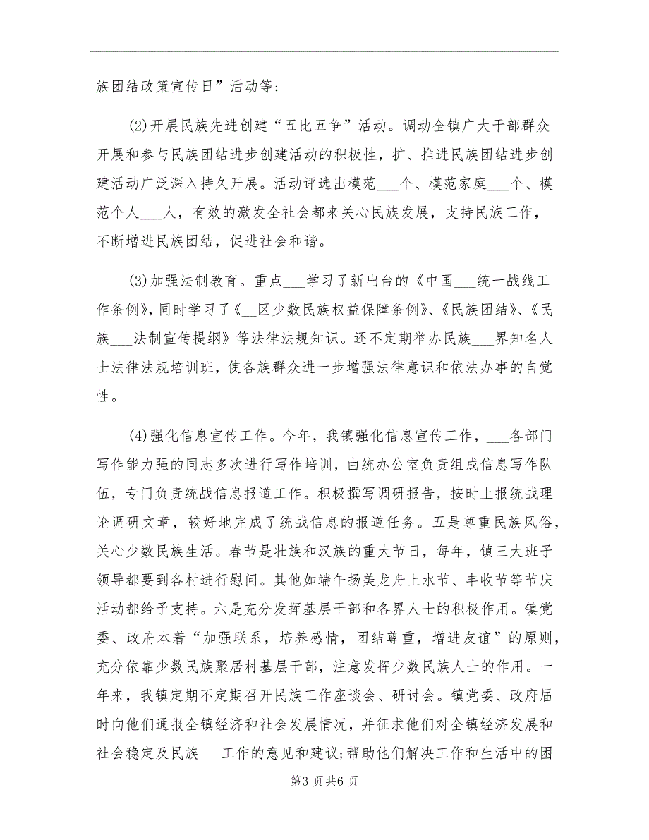 2021年乡镇年度统战工作总结报告_第3页