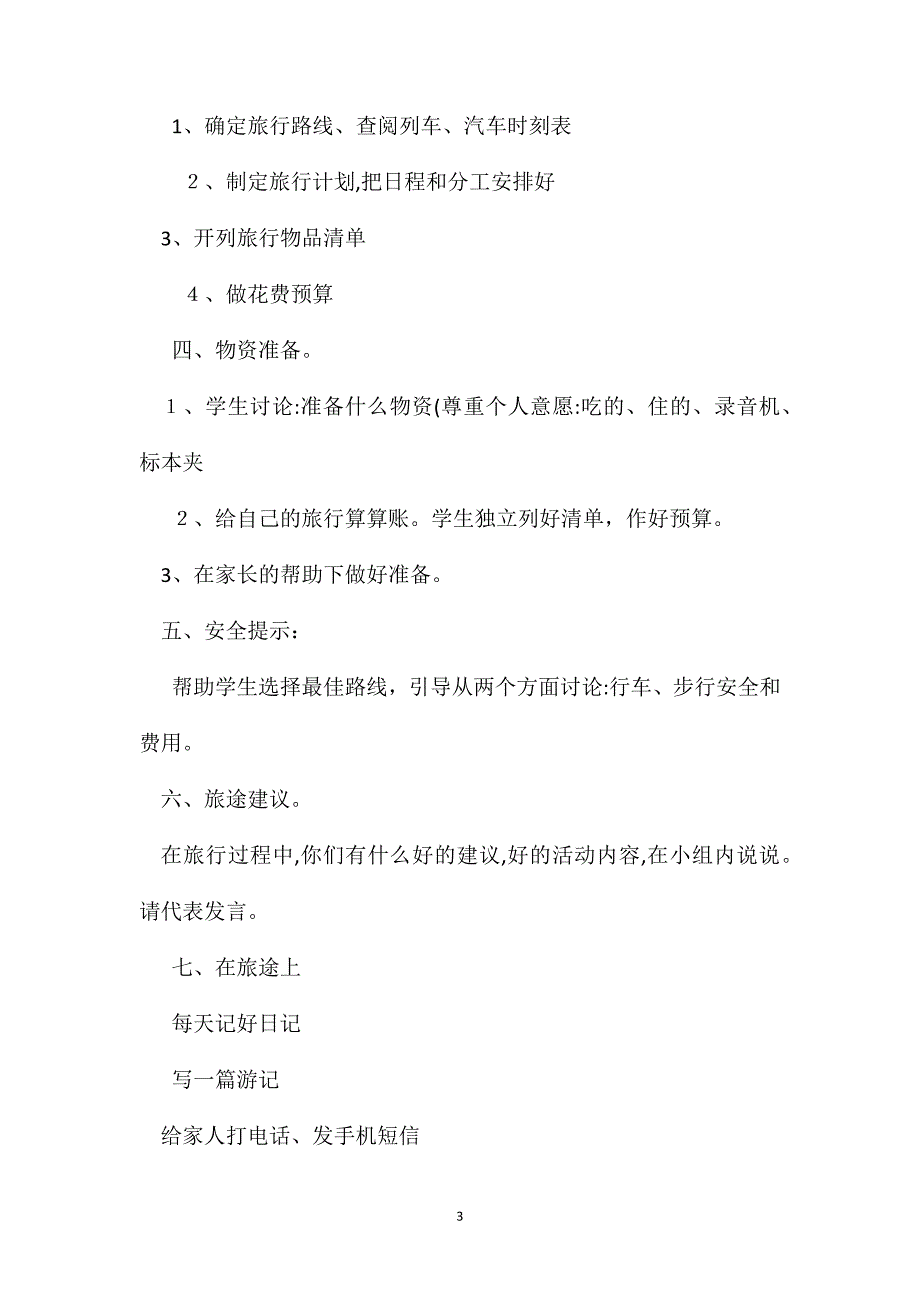 北师大小学语文第十册第十单元教案5_第3页