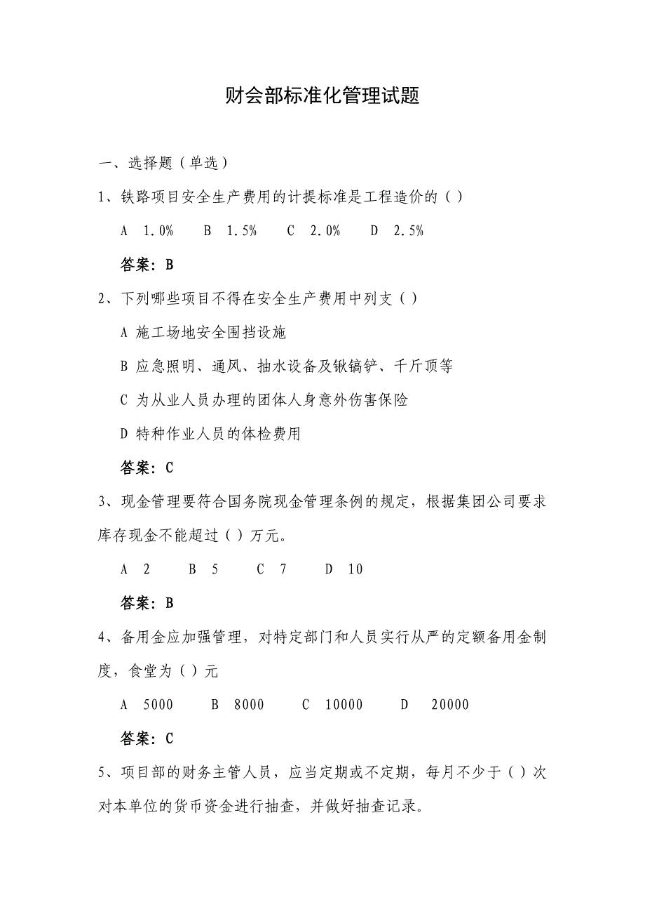 财务部考试试题_第1页