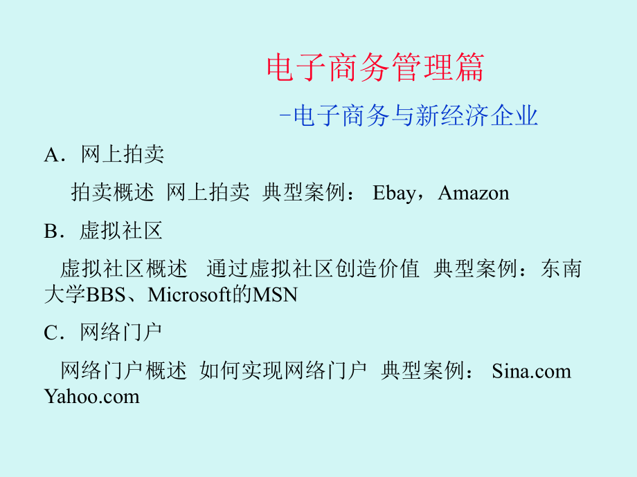 电子商务管理篇——电子商务与新经济企业课件_第1页