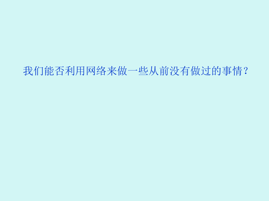 电子商务管理篇——电子商务与新经济企业课件_第2页