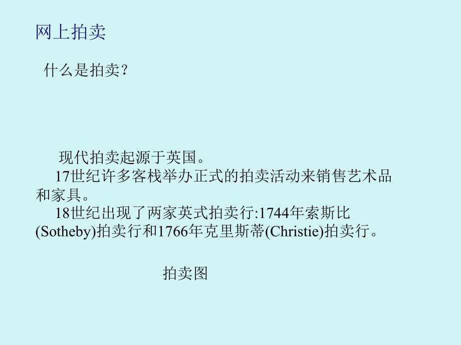 电子商务管理篇——电子商务与新经济企业课件_第5页