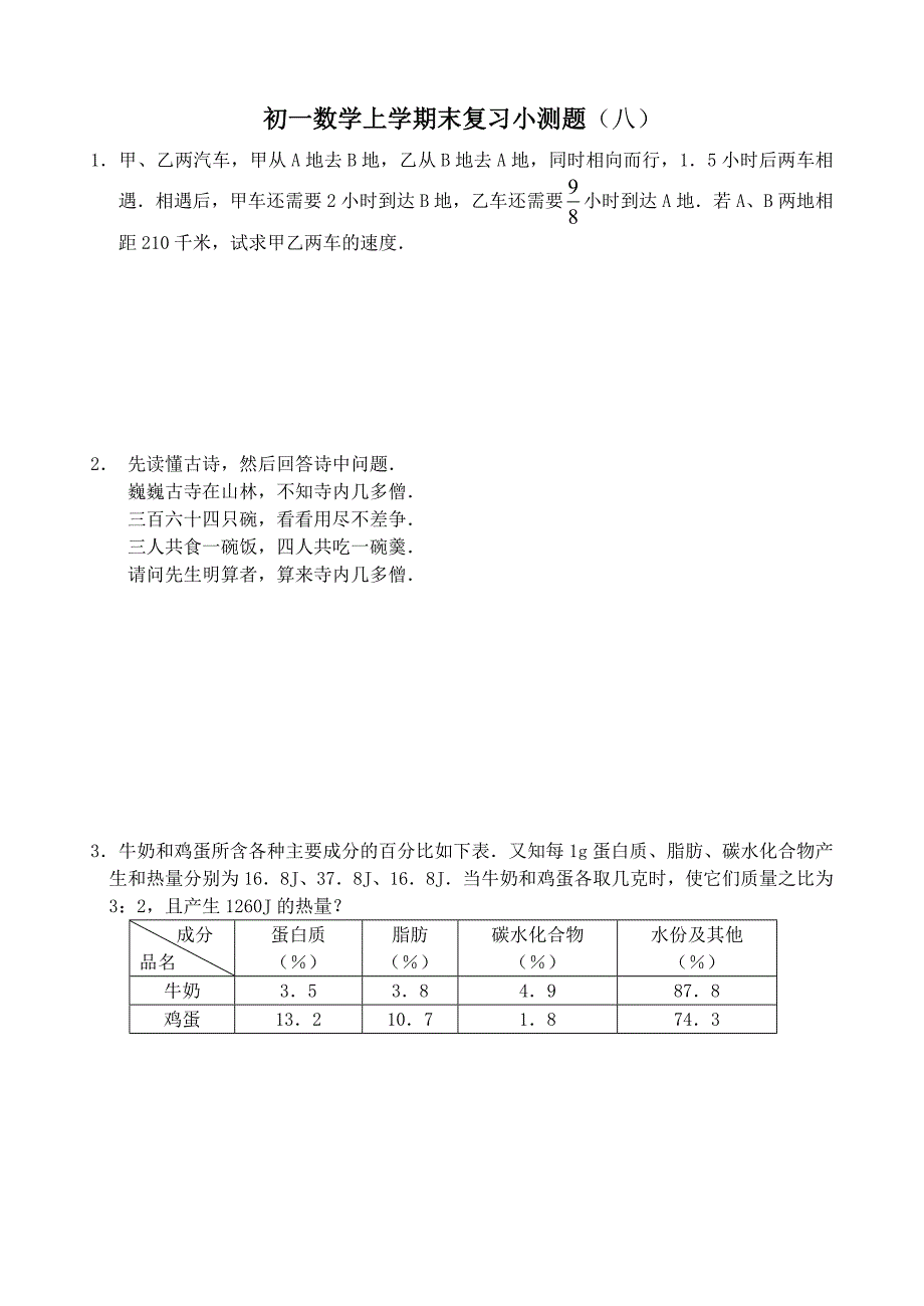 初一数学上学期末复习小测题（8）.doc_第1页