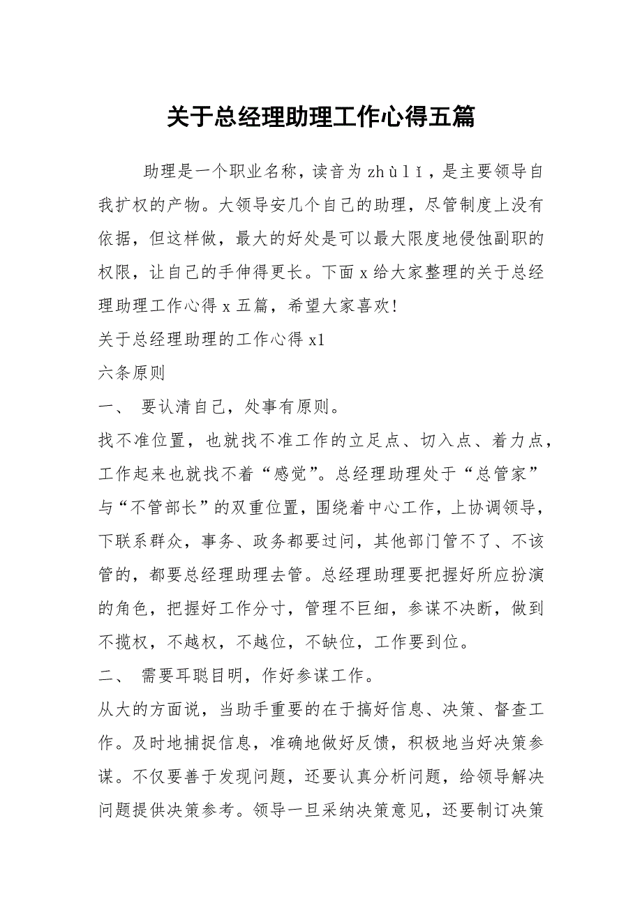 关于总经理助理工作心得五篇_第1页