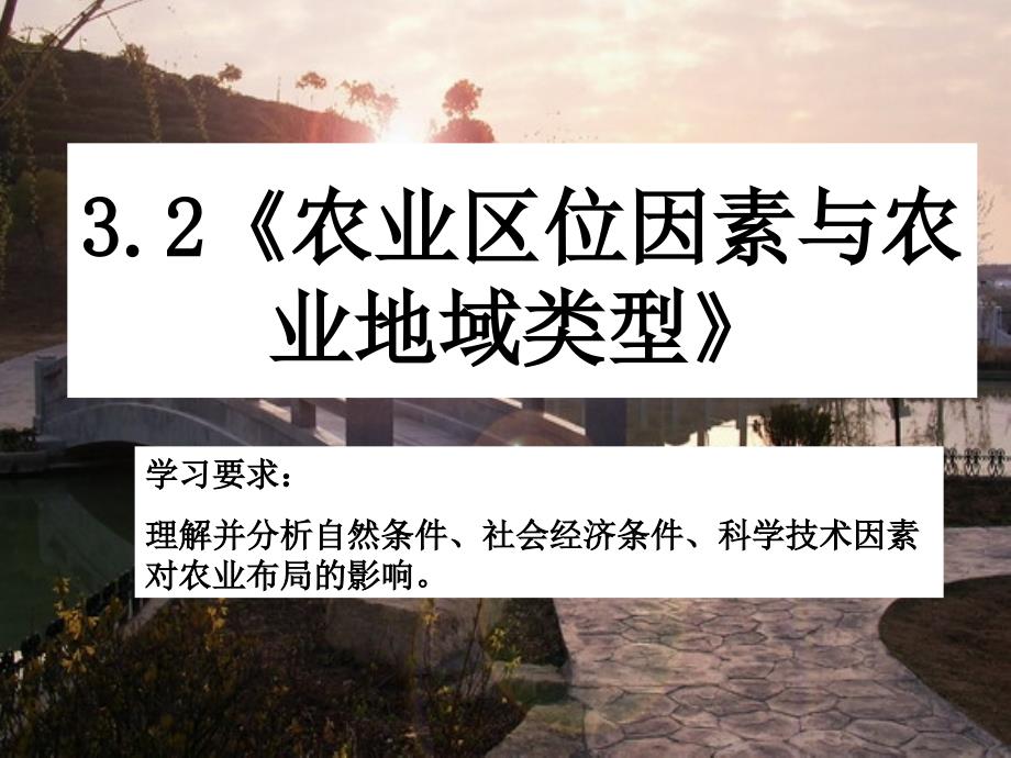 农业的区位因素课件.ppt_第1页