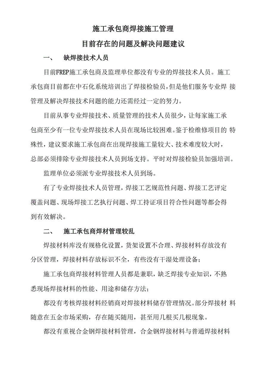 施工承包商焊接施工管理目前存在的问题及解决问题建议_第1页