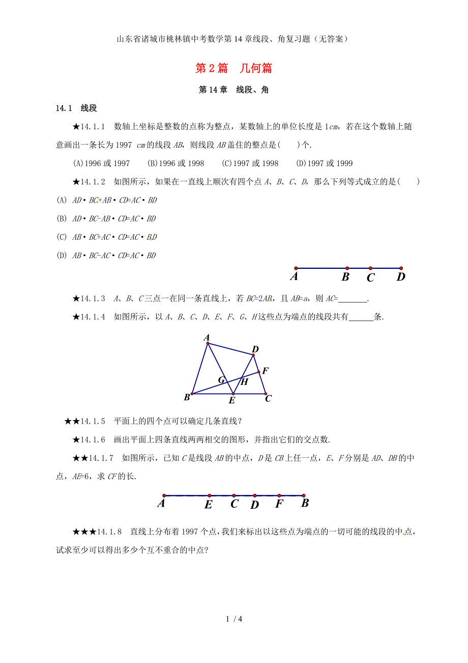 山东省诸城市桃林镇中考数学第14章线段、角复习题（无答案）_第1页