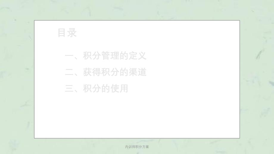 内训师积分方案课件_第2页