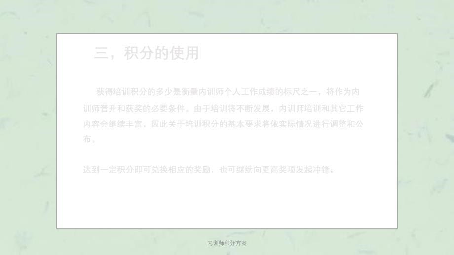 内训师积分方案课件_第5页